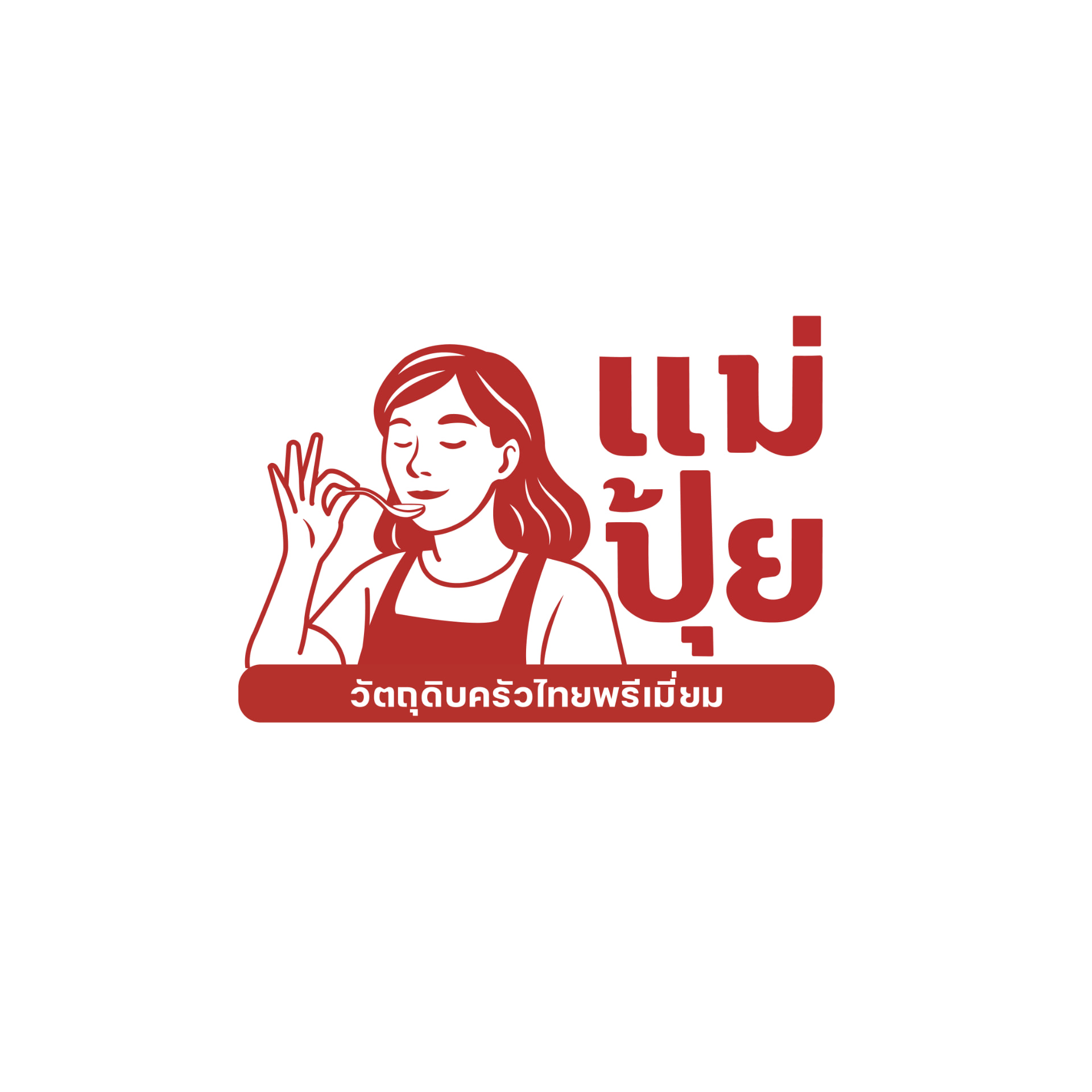 โลโก้แบรนด์แม่ปุ้ย วัตถุดิบครัวไทยพรีเมี่ยม