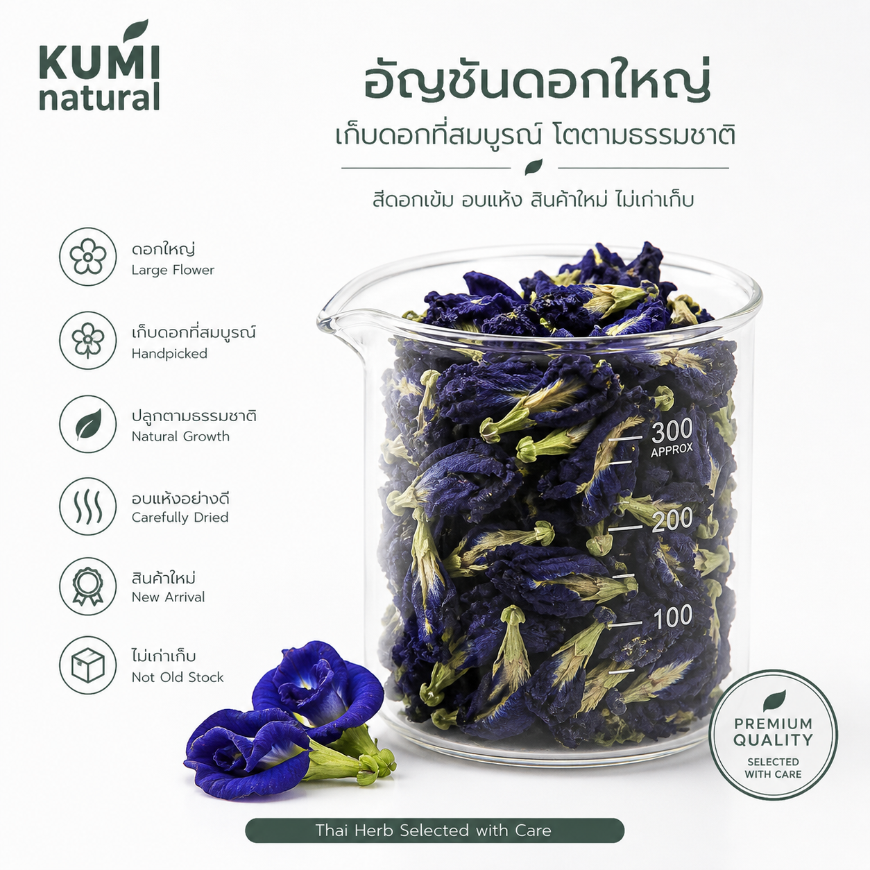 ดอกอัญชันอบแห้งของ KUMI Natural