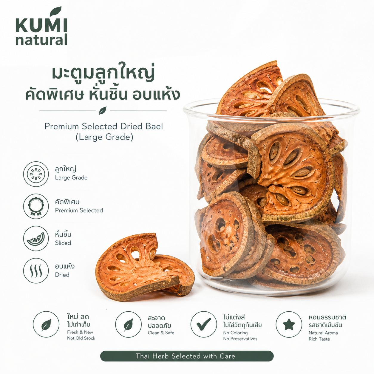 มะตูมลูกใหญ่คัดพิเศษหั่นชิ้นอบแห้ง แบรนด์ KUMI Natural