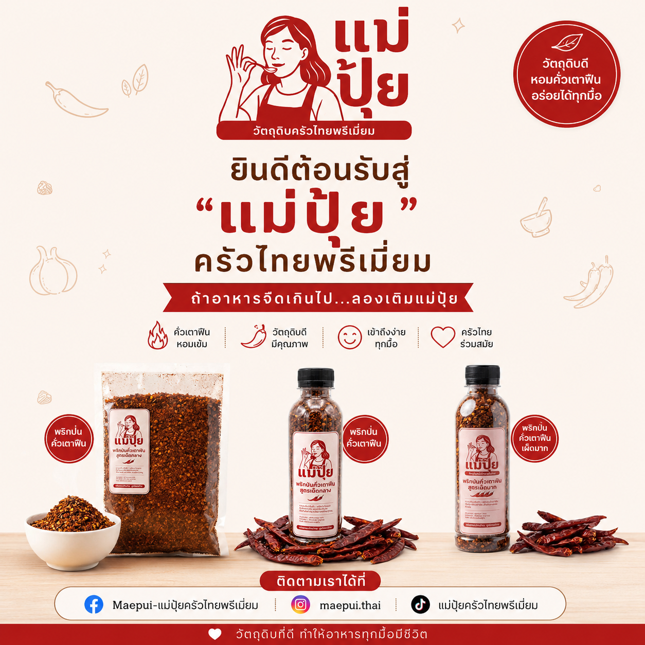 ภาพแบรนด์ แม่ปุ้ย